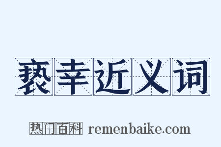 亵幸近义词是什么意思的图片